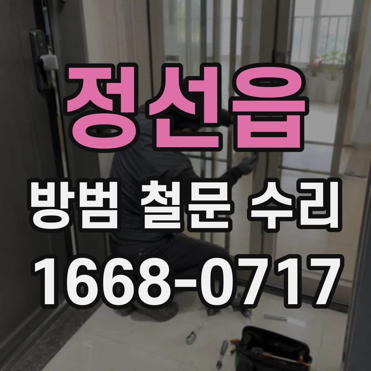 정선읍 방범 철문 수리
