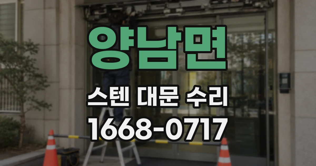 양남면 스텐 대문 수리