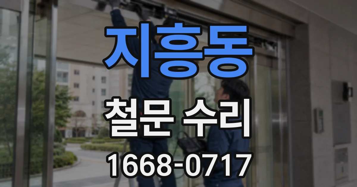 지흥동 철문 수리