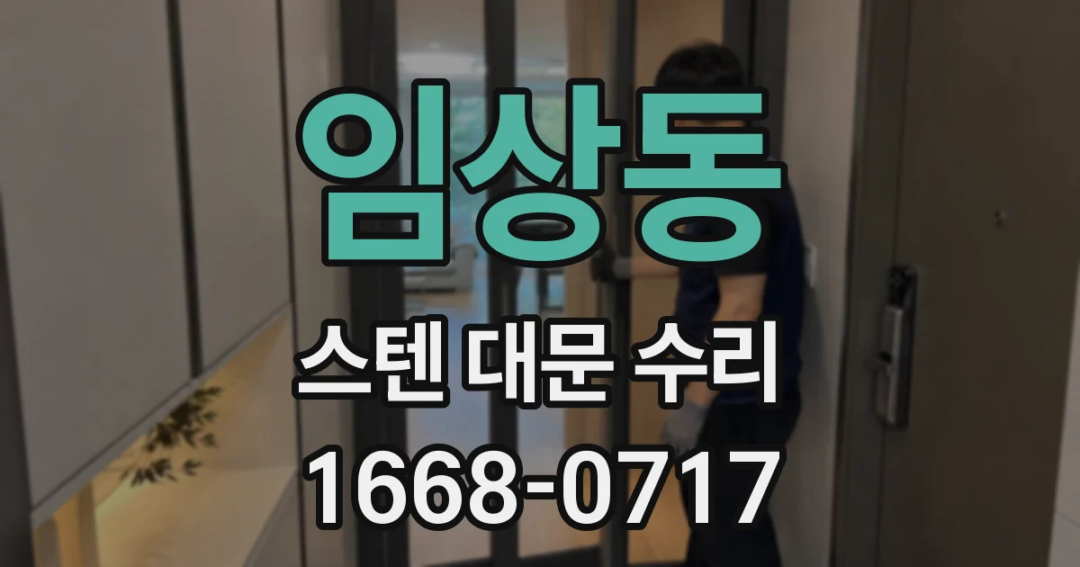 임상동 스텐 대문 수리