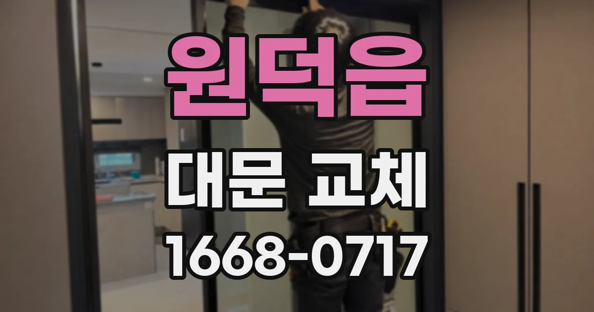 원덕읍 대문 교체