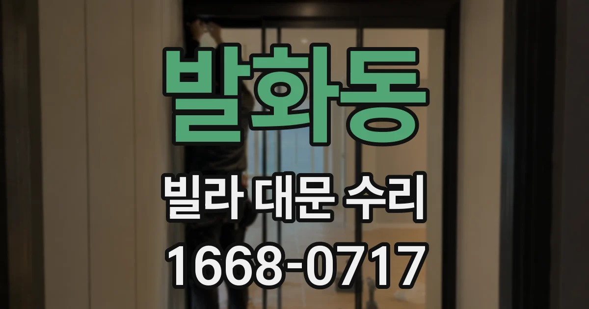 발화동 빌라 대문 수리