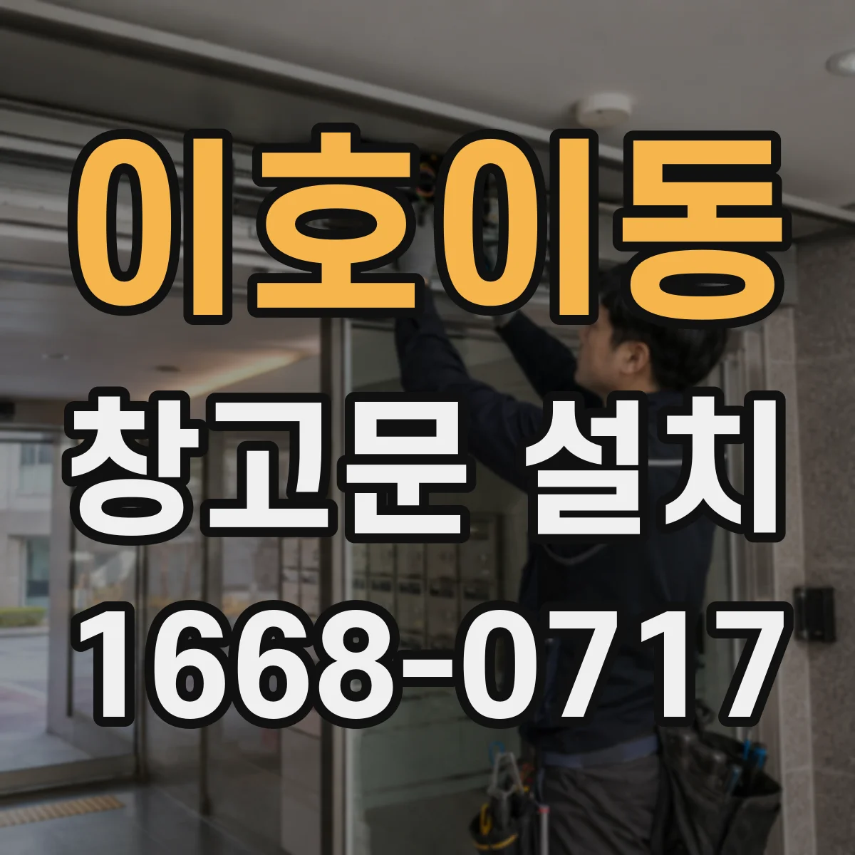 이호이동 창고문 설치