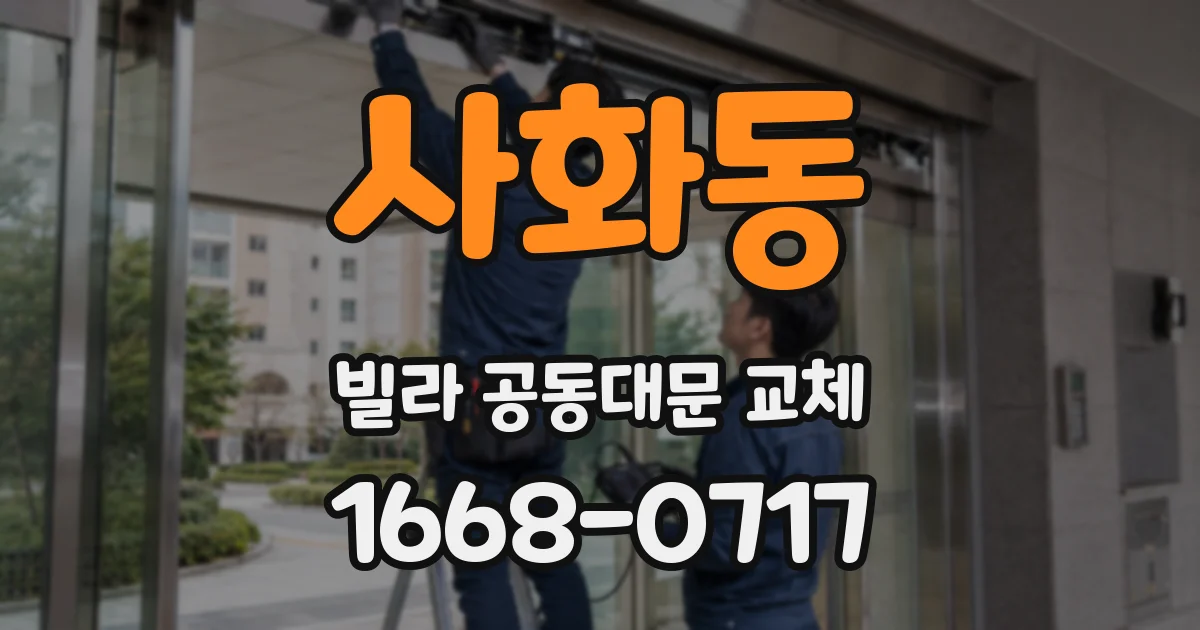 사화동 빌라 공동대문 교체