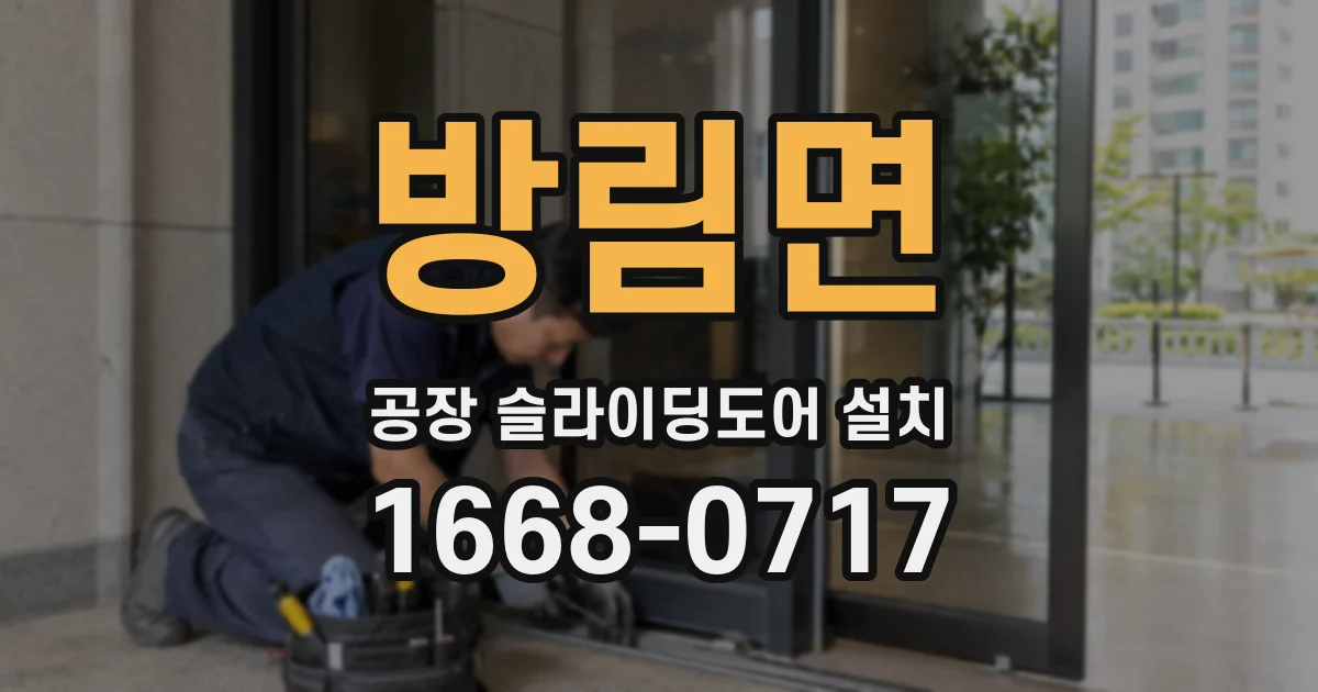 방림면 공장 슬라이딩도어 설치