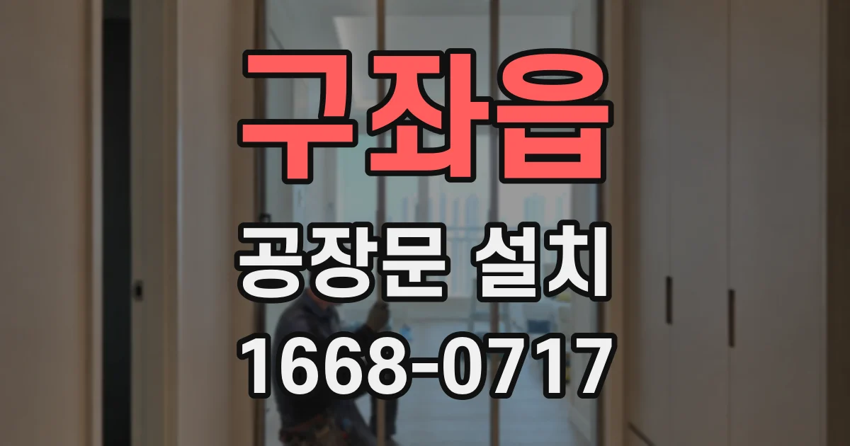 구좌읍 공장문 설치