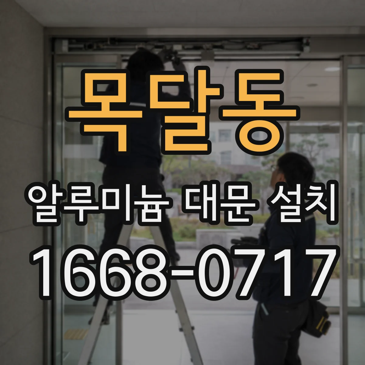 목달동 알루미늄 대문 설치