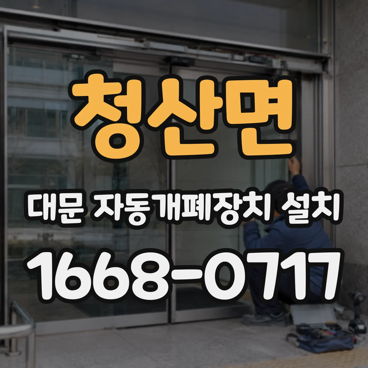 청산면 대문 자동개폐장치 설치