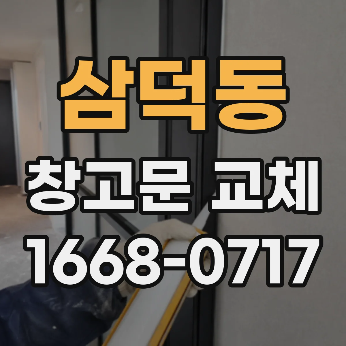 삼덕동 창고문 교체