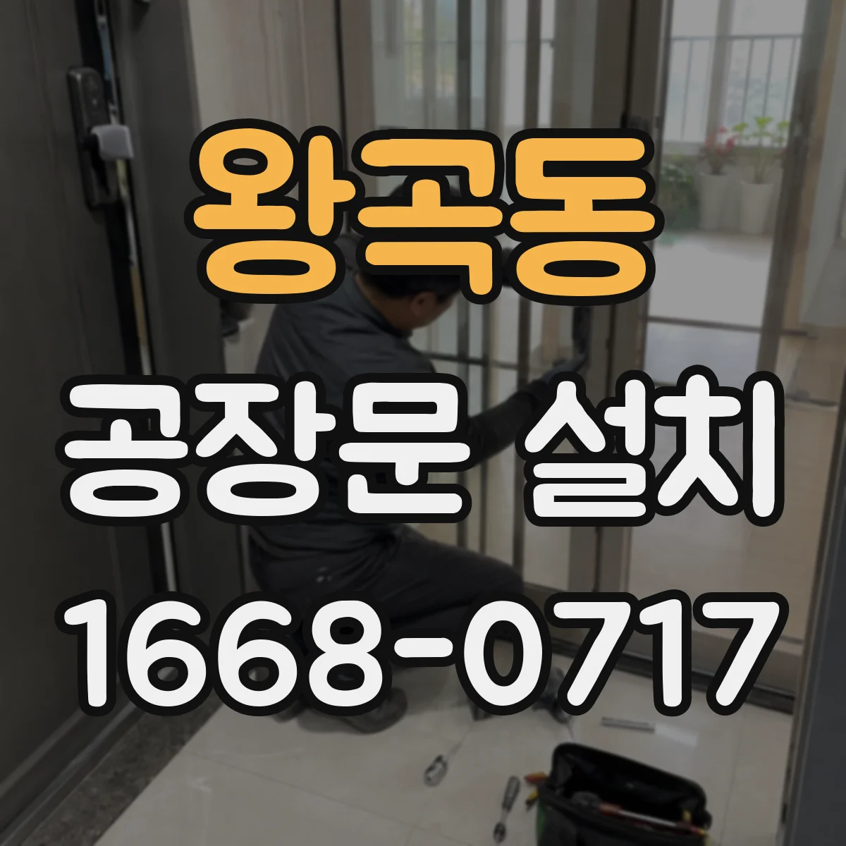 왕곡동 공장문 설치
