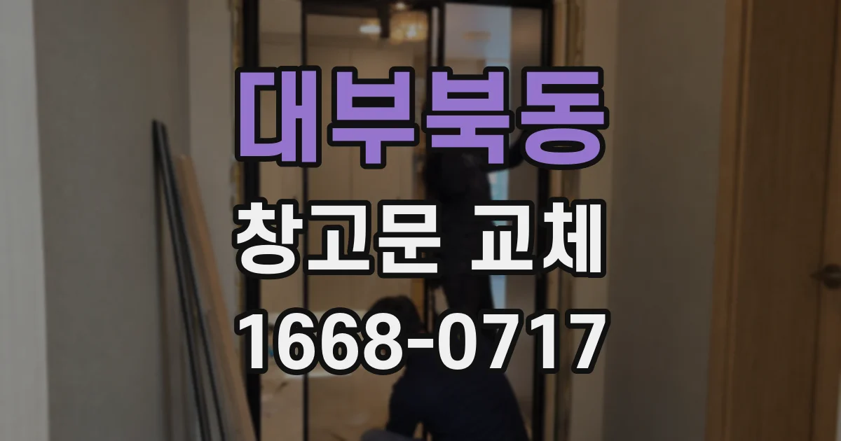대부북동 창고문 교체