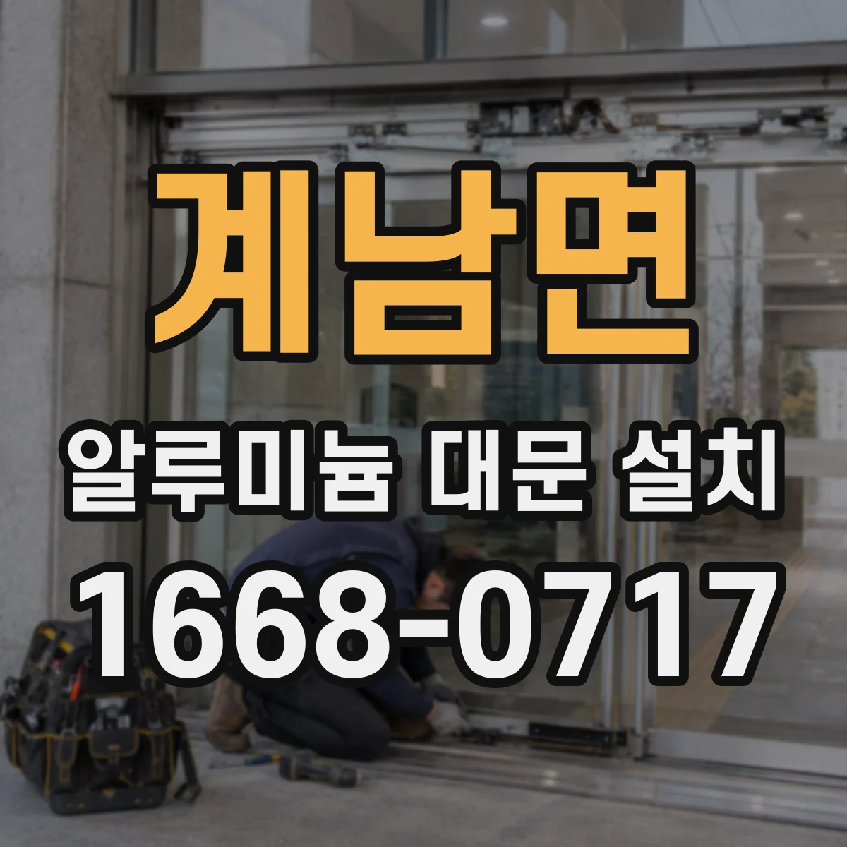 계남면 알루미늄 대문 설치