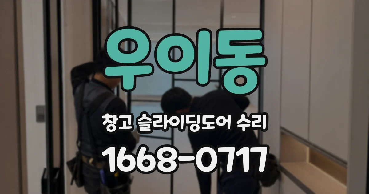 우이동 창고 슬라이딩도어 수리