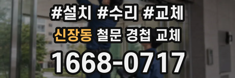 신장동 철문 경첩 교체