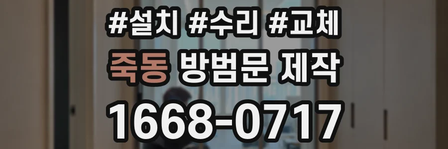 죽동 방범문 제작