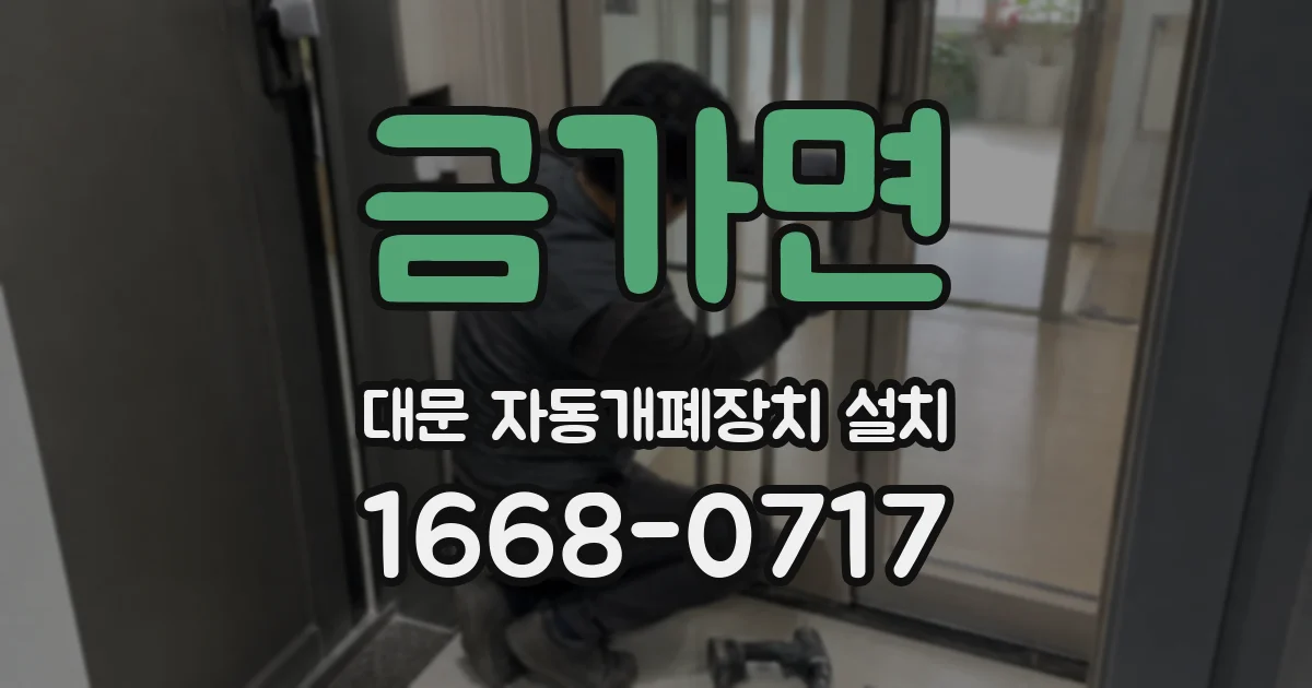 금가면 대문 자동개폐장치 설치