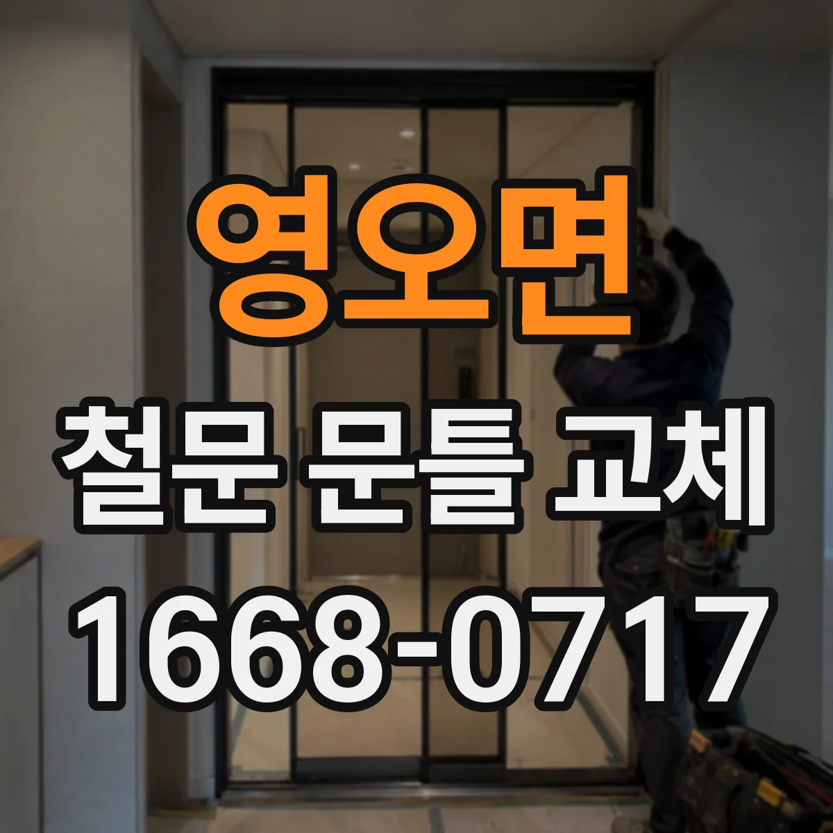 영오면 철문 문틀 교체