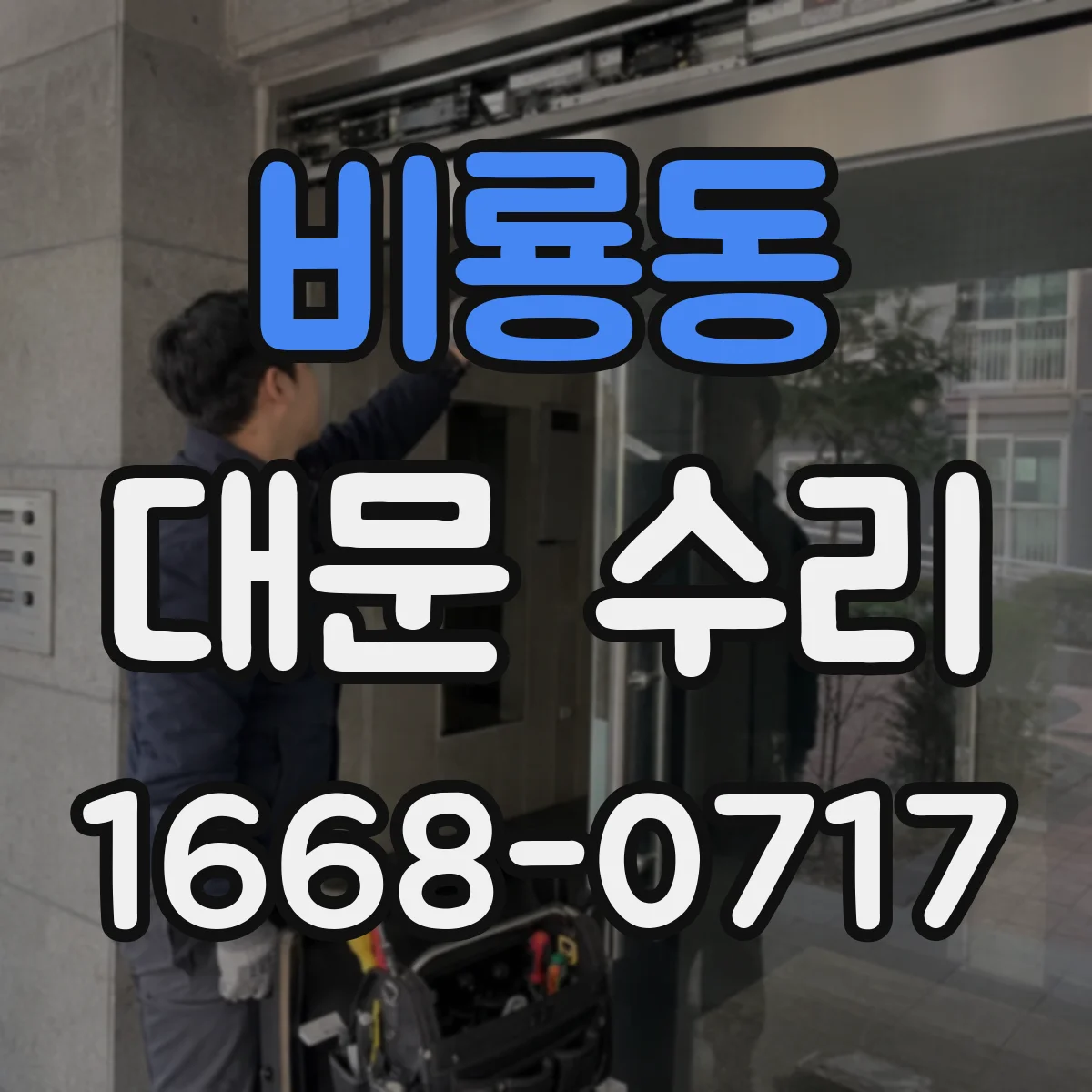 비룡동 대문 수리