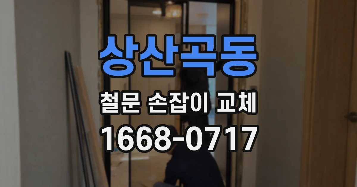 상산곡동 철문 손잡이 교체