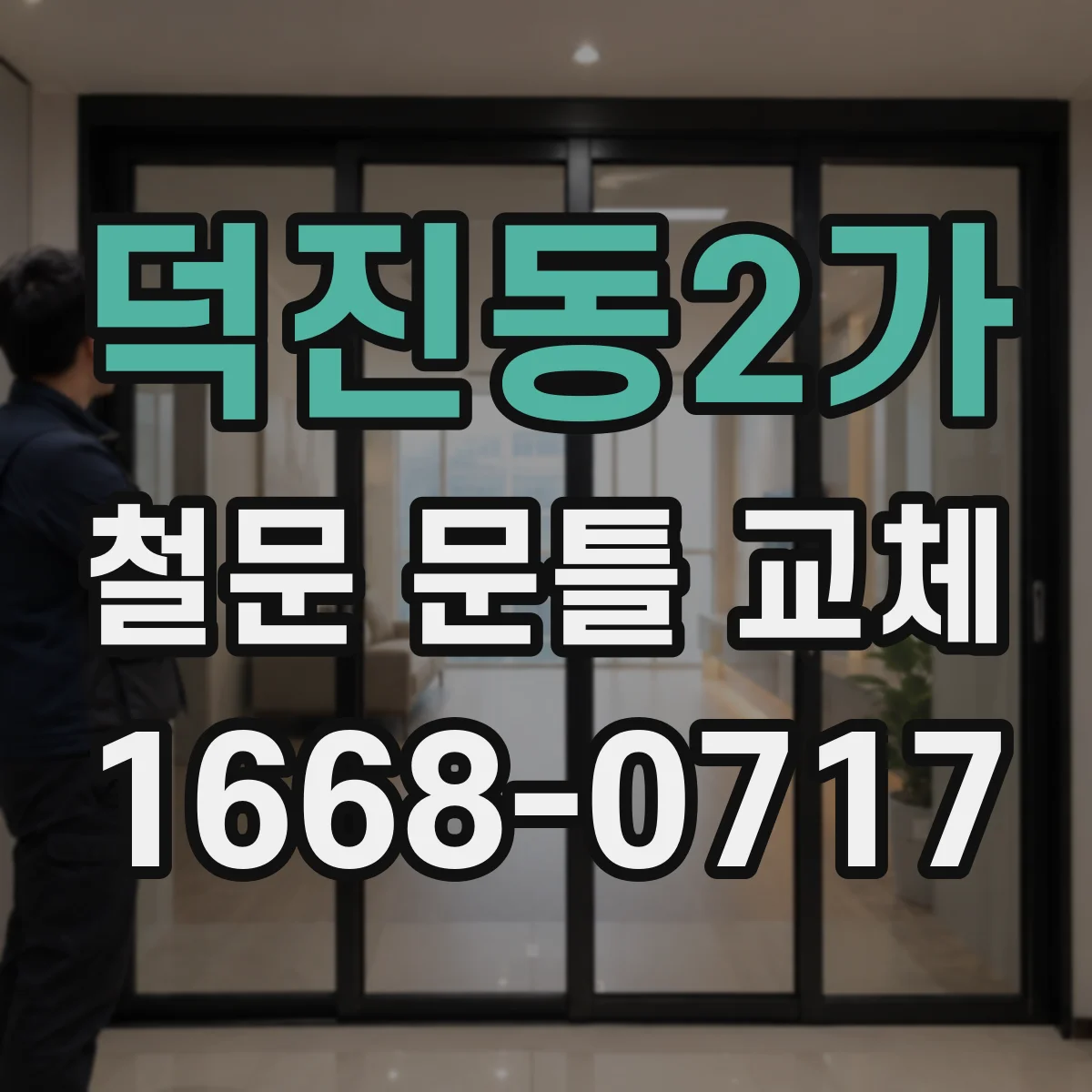 덕진동2가 철문 문틀 교체