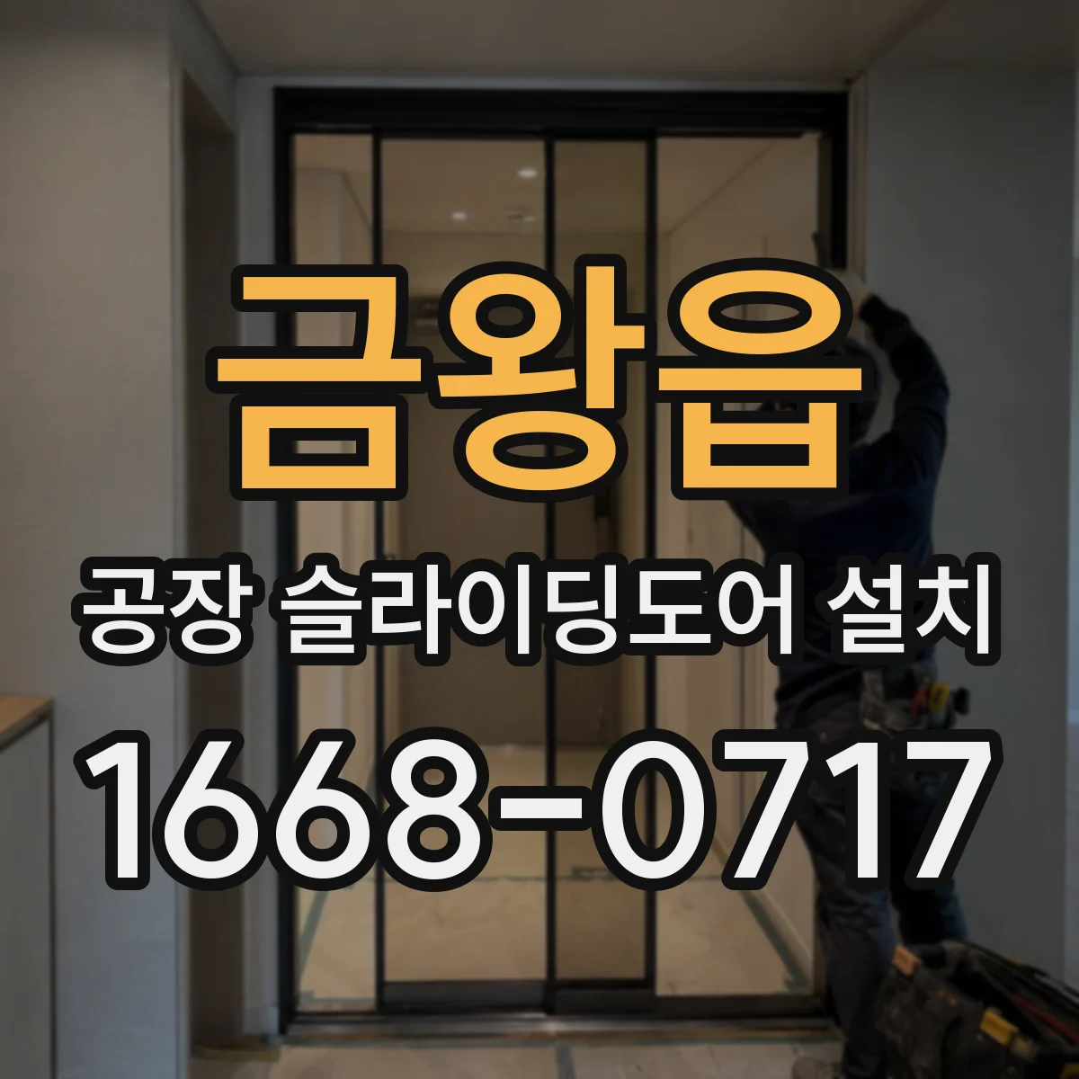 금왕읍 공장 슬라이딩도어 설치