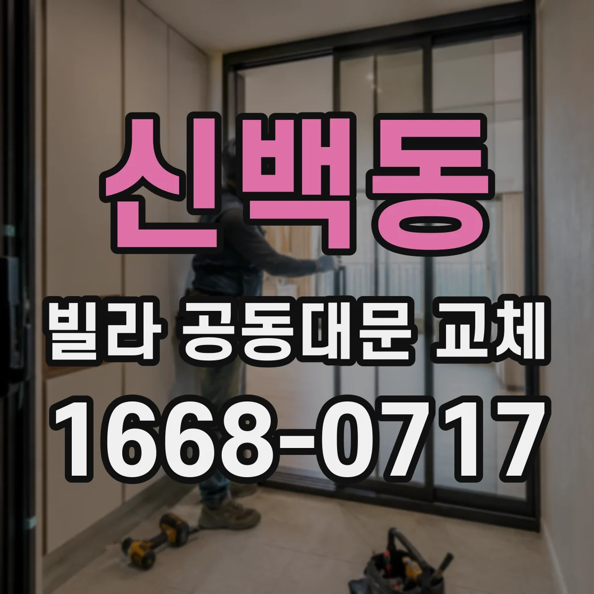 신백동 빌라 공동대문 교체
