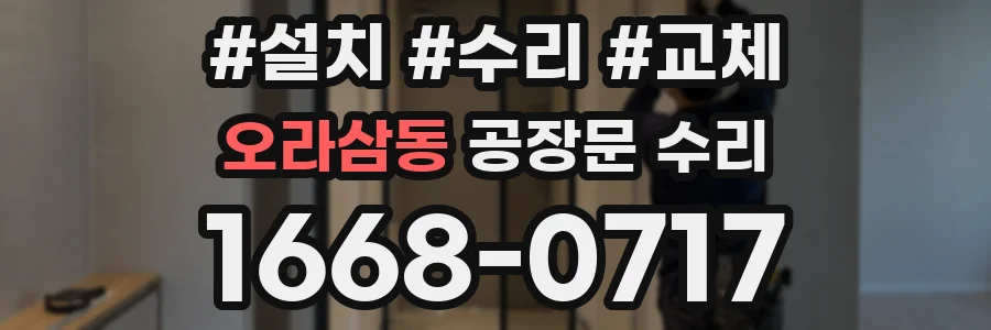 오라삼동 공장문 수리
