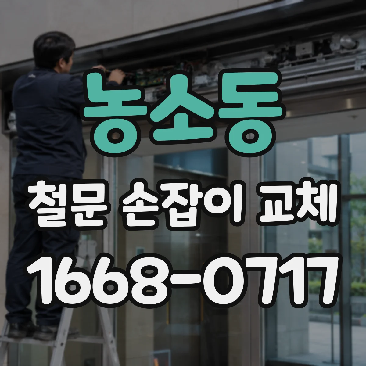 농소동 철문 손잡이 교체