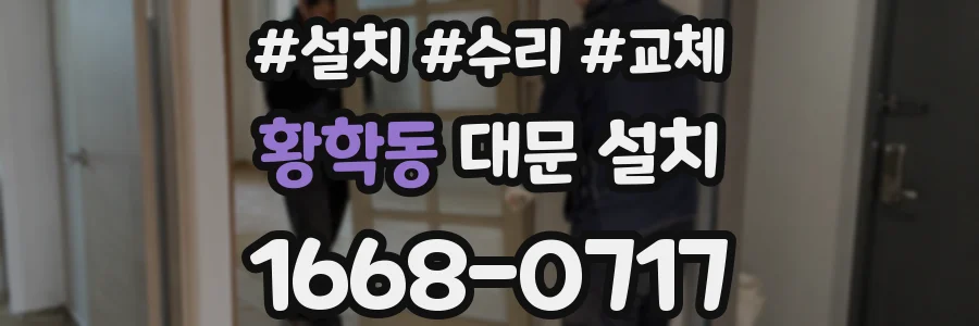 황학동 대문 설치