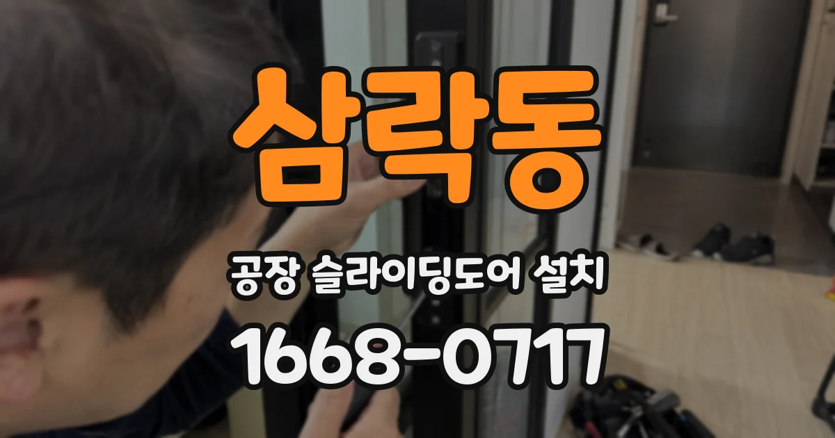 삼락동 공장 슬라이딩도어 설치