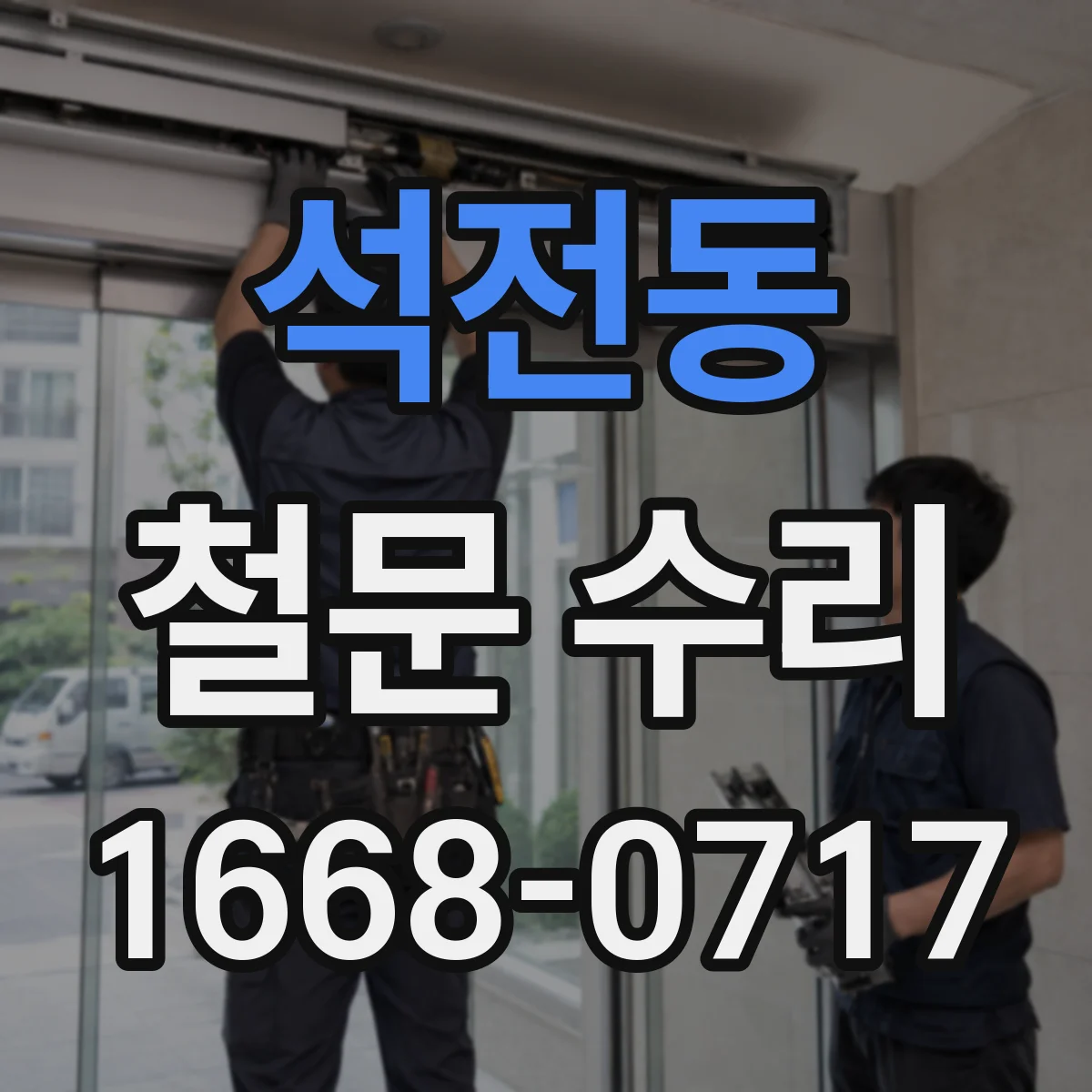 석전동 철문 수리