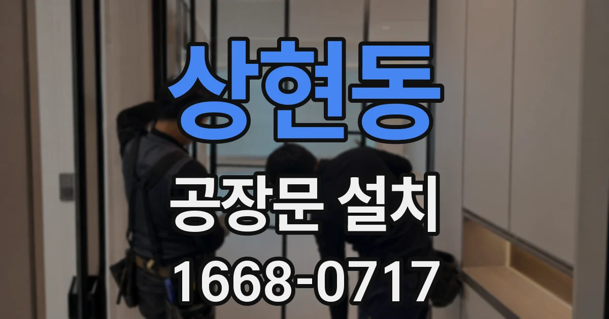 상현동 공장문 설치