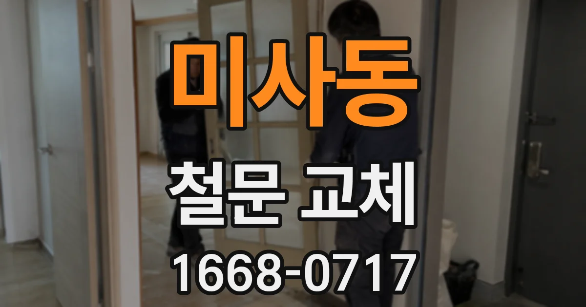 미사동 철문 교체