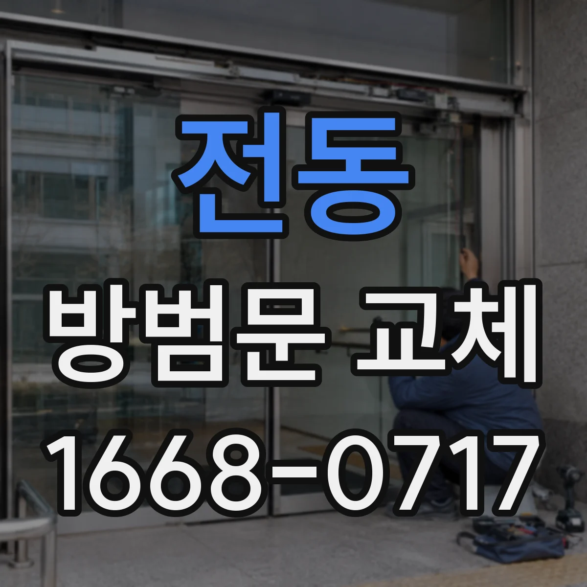 전동 방범문 교체