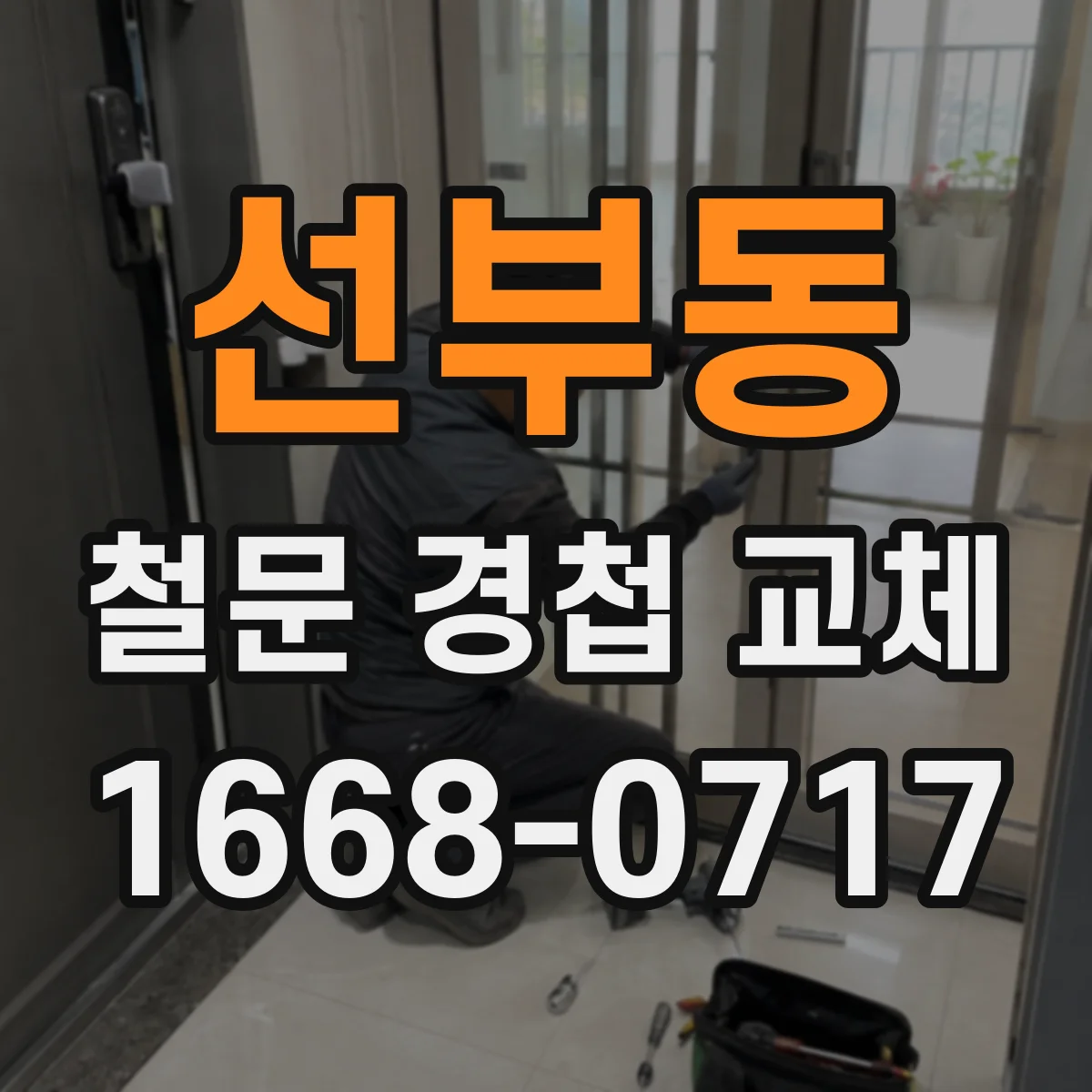선부동 철문 경첩 교체