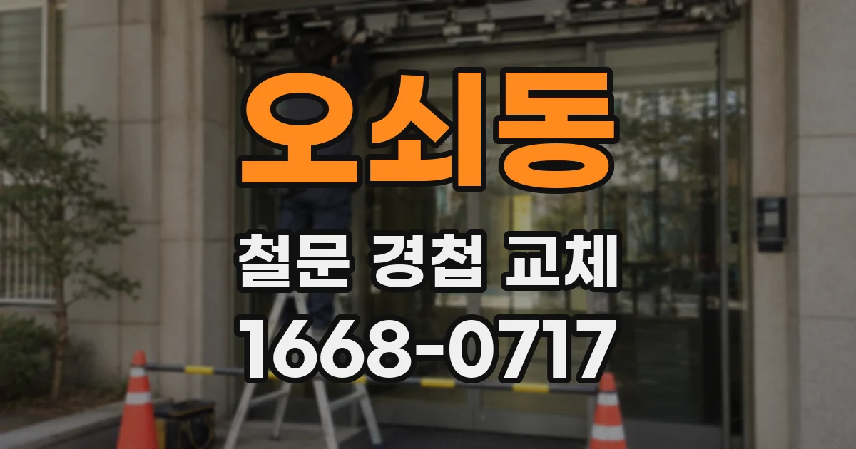 오쇠동 철문 경첩 교체