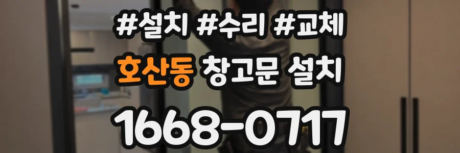 호산동 창고문 설치