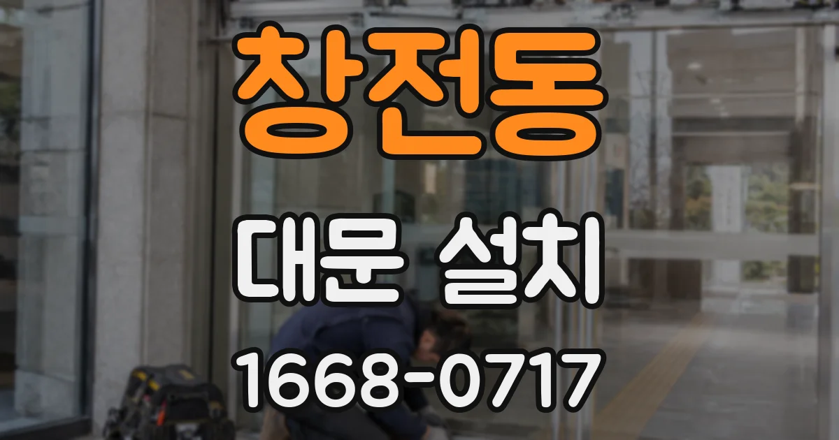창전동 대문 설치