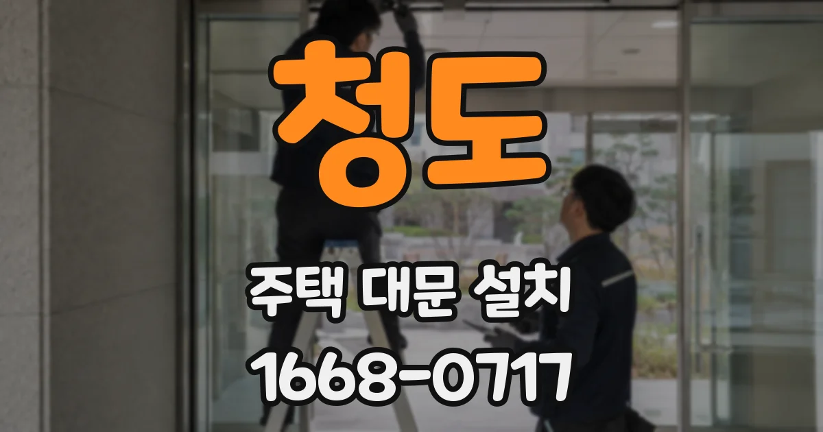 청도 주택 대문 설치