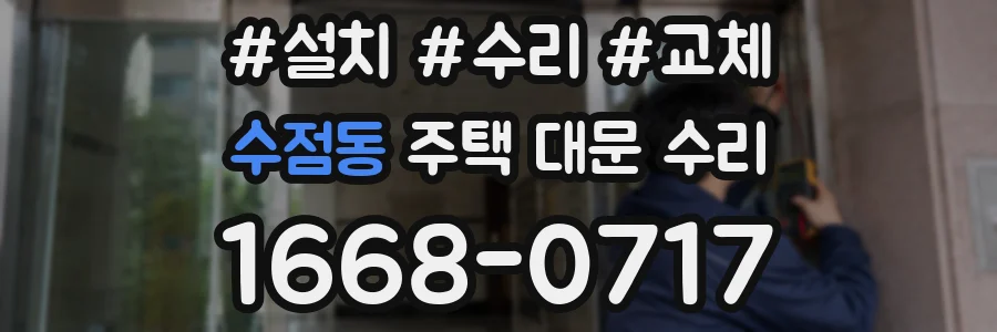 수점동 주택 대문 수리