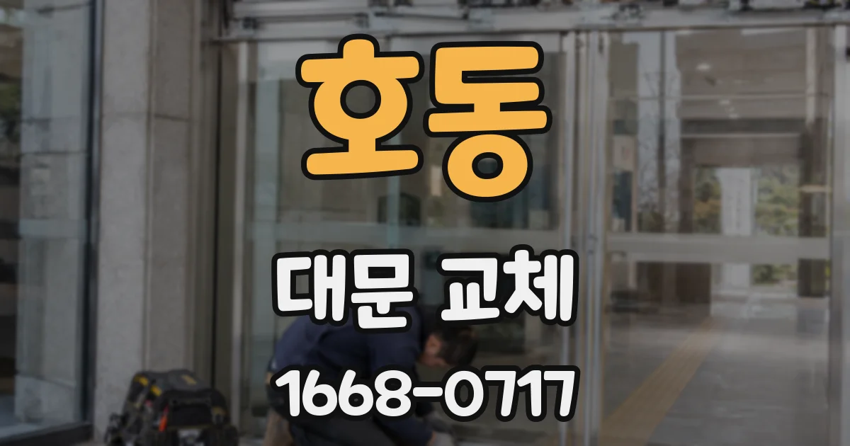 호동 대문 교체