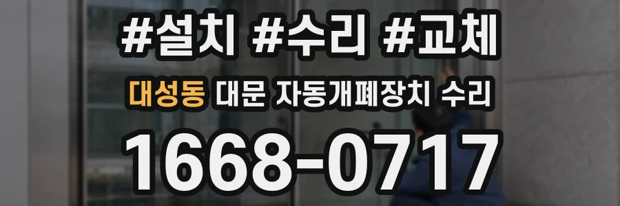 대성동 대문 자동개폐장치 수리