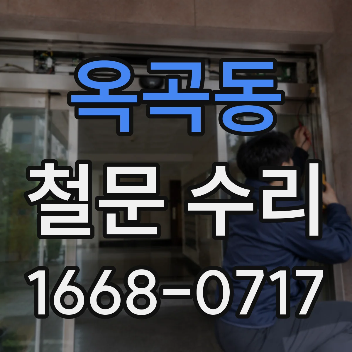 옥곡동 철문 수리