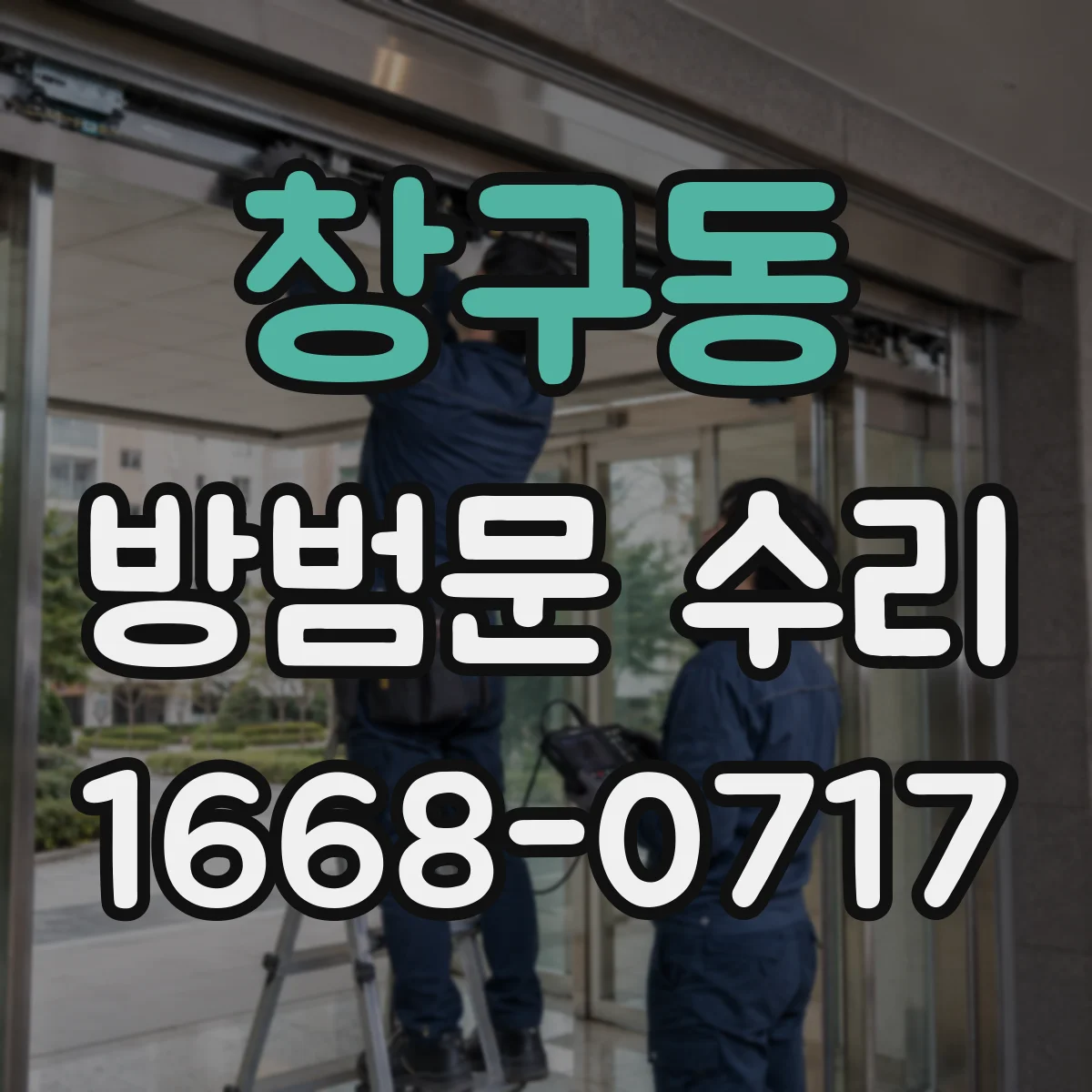 창구동 방범문 수리