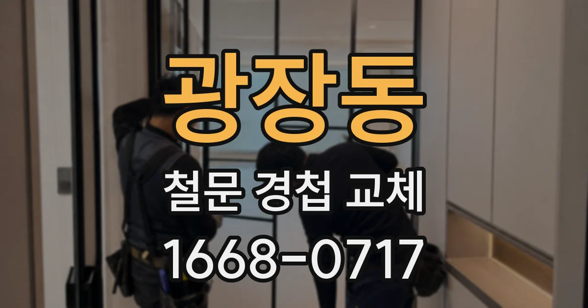 광장동 철문 경첩 교체
