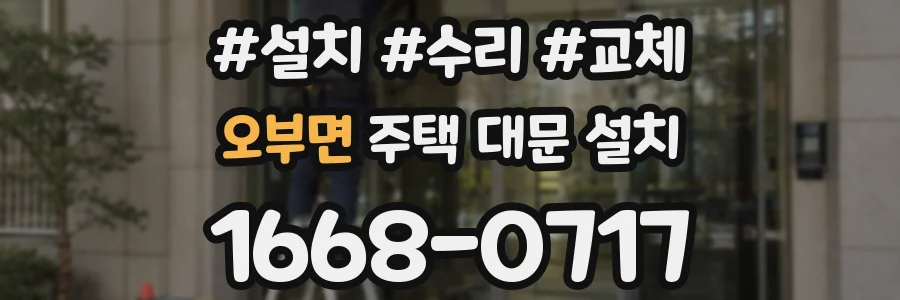 오부면 주택 대문 설치