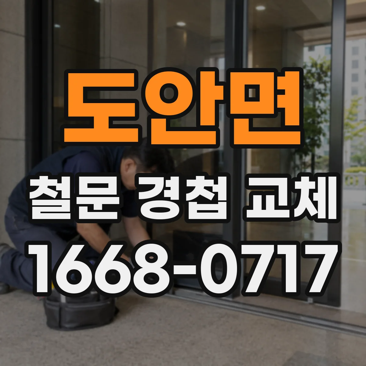도안면 철문 경첩 교체