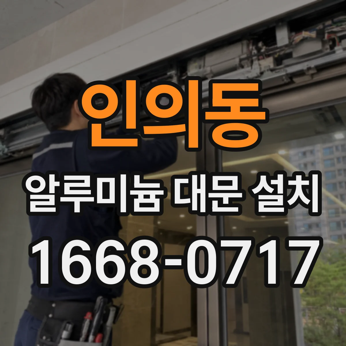 인의동 알루미늄 대문 설치