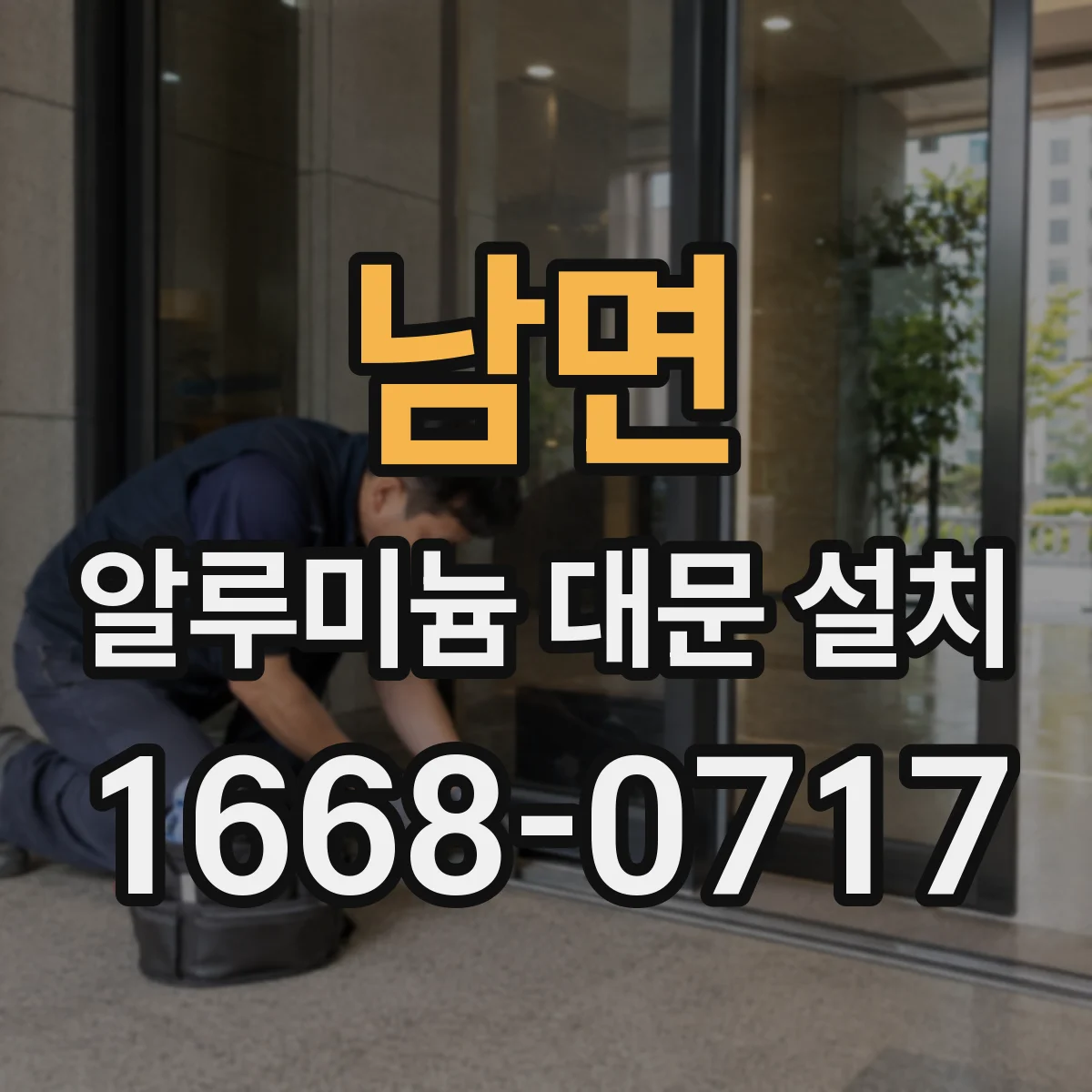 남면 알루미늄 대문 설치