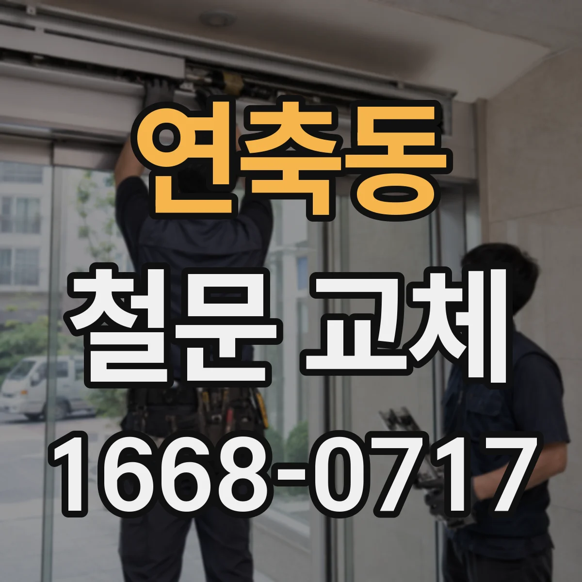 연축동 철문 교체